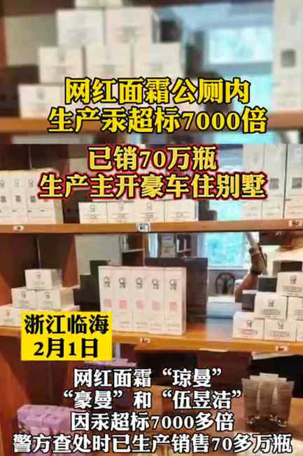 网红面霜公厕内生产？汞超标7000倍销70万瓶！生产主开豪车住别墅