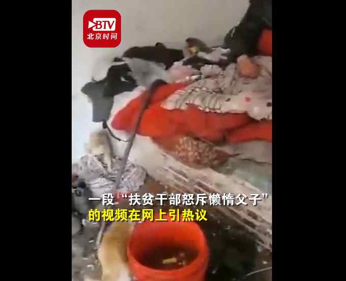 扶贫干部怒斥“懒惰父子”引发热议 通辽扶贫开发办公室回应