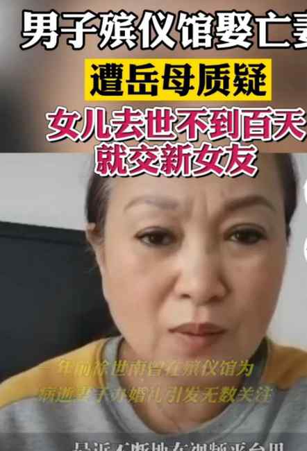 男子殡仪馆娶亡妻被称好男人 女方母亲发声：别再消费我女儿 都是假象