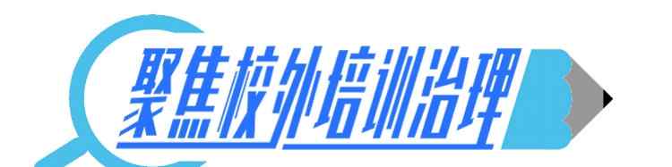 补习班学费 最严“禁补令”之下，有校外培训机构收费跨度依然超过三个月