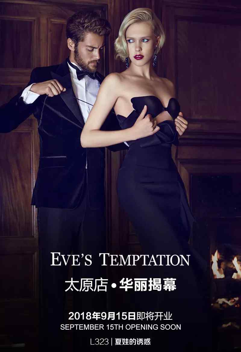eve旗舰店 Eve's Temptation全品类内衣旗舰店，9月15日登陆太原！