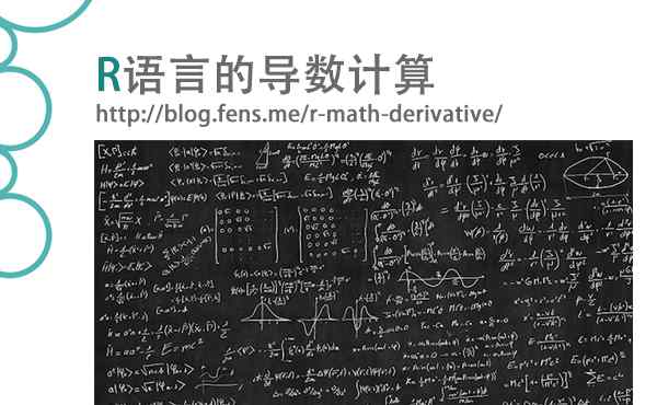 正切函数的导数 R语言的导数计算