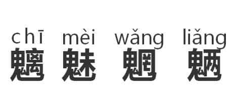 沙漠骆驼歌词是什么意思 魑魅魍魉什么意思 沙漠骆驼歌词中它们代表什么