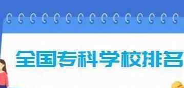 大专生毕业后的出路 高考话题：专科生毕业真的不受欢迎，没有出路吗？