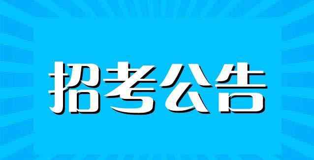 淮南职业技术学院吧 2019淮南职业技术学院招聘教师8人公告