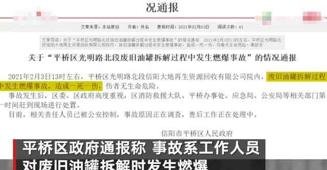 河南信阳一废旧油罐拆解时燃爆致1死1伤 伤者无生命危险 真相到底是怎样的？