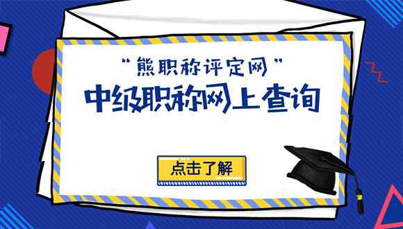 河北省职称网 通知：中级职称网上查询网站有变化！抓紧看！