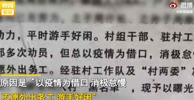 父子不外出务工被列入村黑名单 还被点名道姓！村委会：已道歉