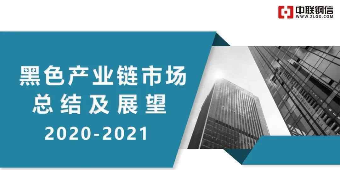 中联钢信 2020年黑色产业链市场总结及2021年展望
