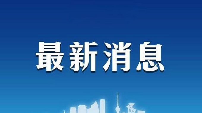 最新消息！北京支持部分机构企事业单位向雄安转移