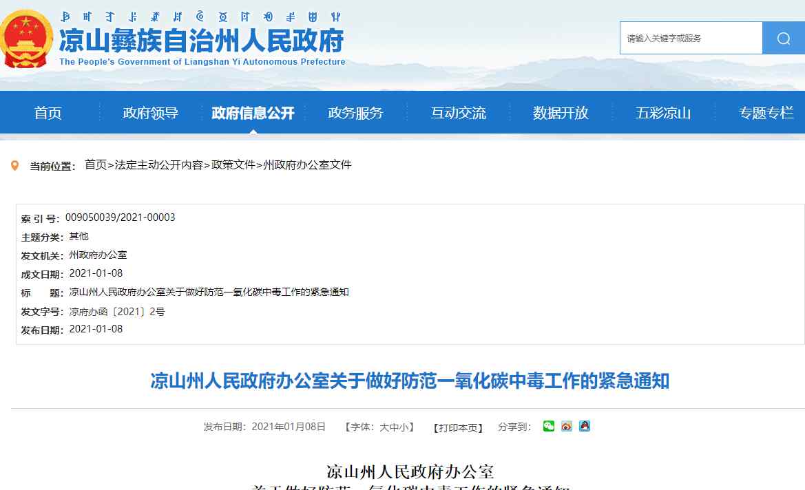 重庆煤气中毒事件 发生一起疑似烧碳取暖中毒致5死事件，四川凉山紧急部署防范