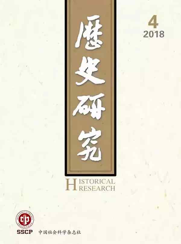 历史研究 《历史研究》2018年第4期目录