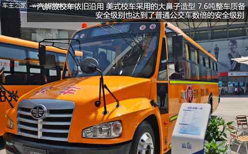 一汽校车 行车预警助力安全 实拍图解一汽解放校车