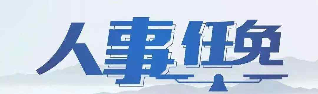 平定县 平定县人民代表大会常务委员会任免名单