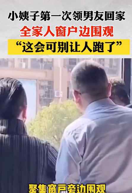 38岁小姨子第一次带男朋友回家 全家人站窗边偷看：可别让人跑了