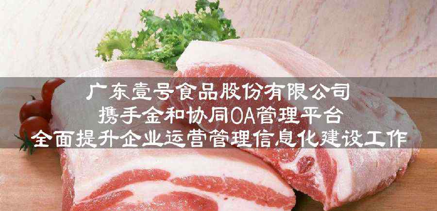 金和协同 金和协同oa签约广东壹号食品股份有限公司