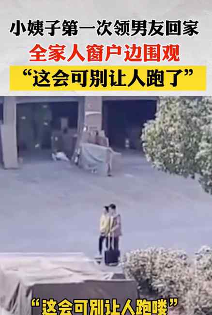 38岁小姨子第一次带男朋友回家 全家人站窗边偷看：可别让人跑了