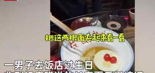 男子去饭店过生日 收到不足5厘米长寿面！自嘲：今天都过不去了