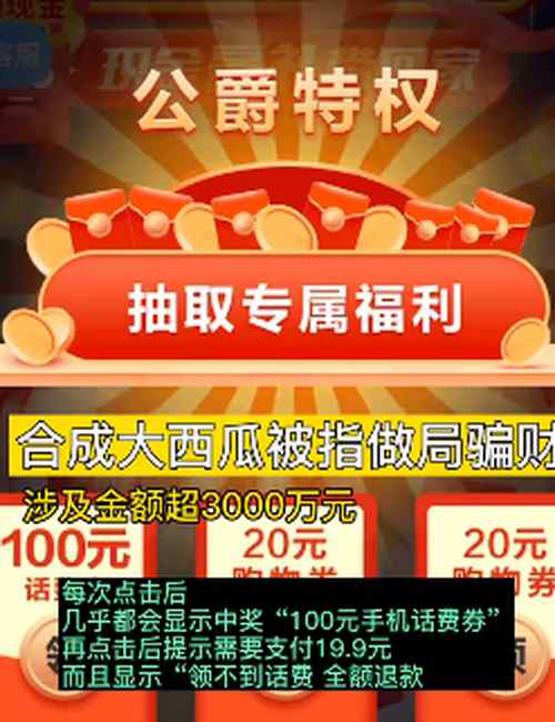 玩合成大西瓜一次被骗19.9元？或超166万人参与 涉及金额超3000万元