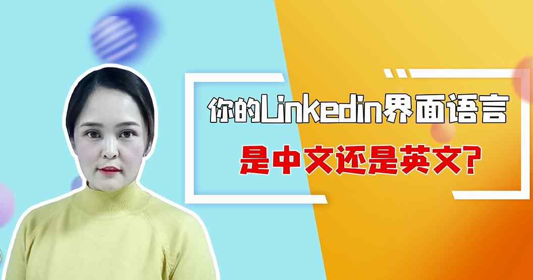 功能英文 你的Linkedin界面语言是中文还是英文？