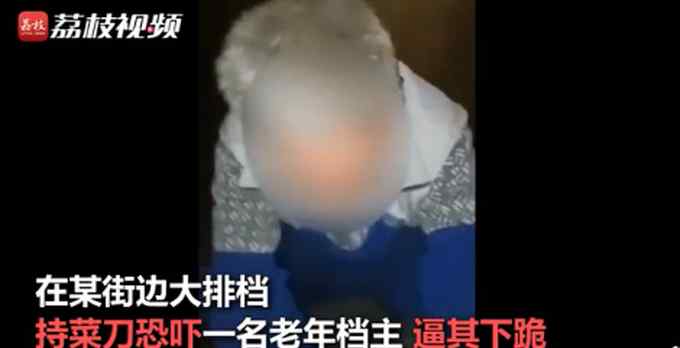 男子持刀强逼老人对其下跪 还自称“贤哥”？化州警方通报了