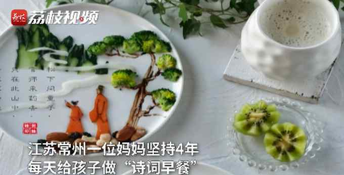 精致！妈妈坚持4年为孩子做“诗词早餐” 网友：舍不得吃了