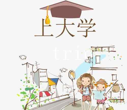 上大学 该不该上大学呢？上大学很有用吗？其实99％的人都值得大学一游