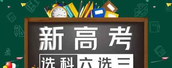 新高考改革选科与专业 新高考改革后，如何选科最占优势？这几个学科可选性最高