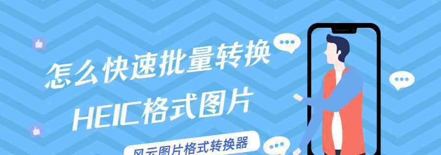 图片批量转换 怎么快速批量转换HEIC格式图片？这三种方法别错过！