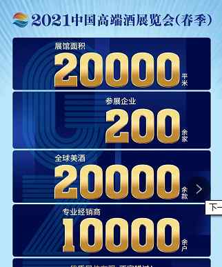 国际知名酒企强势入驻，抢占2021中国高端酒展（春季）最后黄金展位