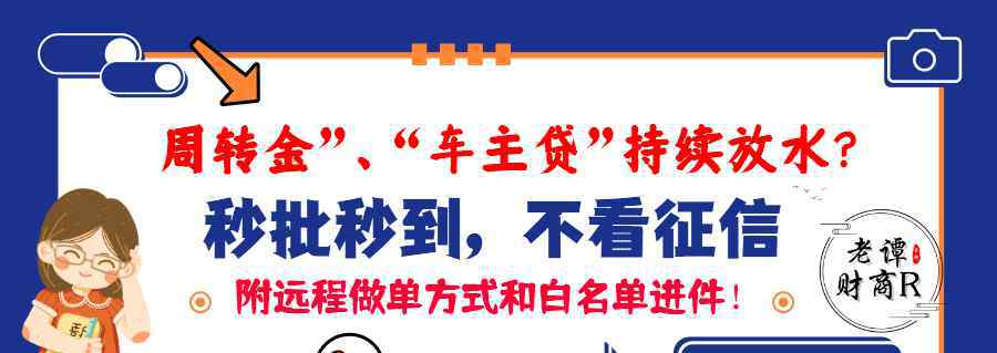 汽车金融一般不看征信 中介热推周转金、车主贷持续放水？秒批秒到，还不看征信！附远程方式