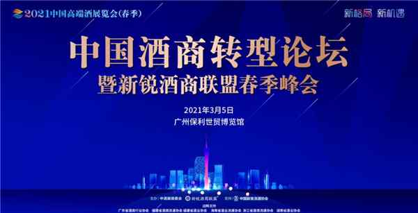 国际知名酒企强势入驻，抢占2021中国高端酒展（春季）最后黄金展位