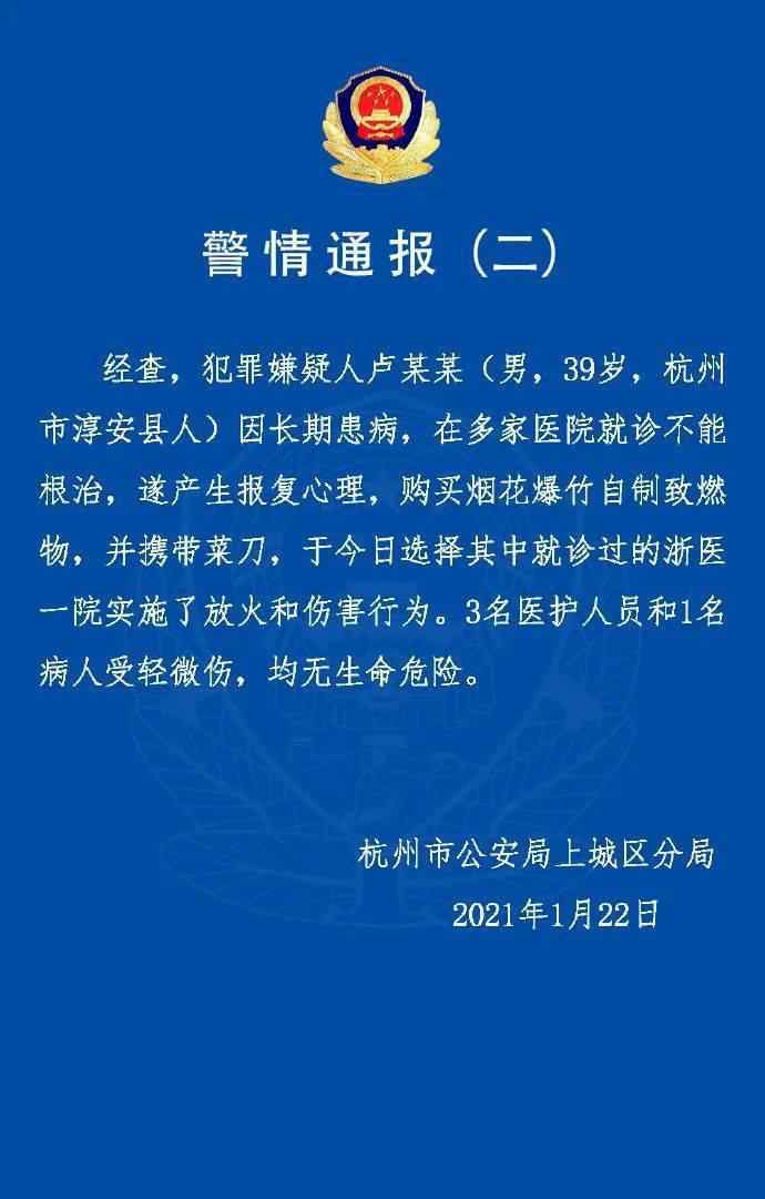 杭州纵火案 警方通报杭州医院放火案，嫌疑人动机公布