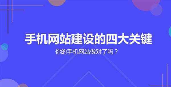 手机网站制作教程 你最需要的手机网站建设教程！