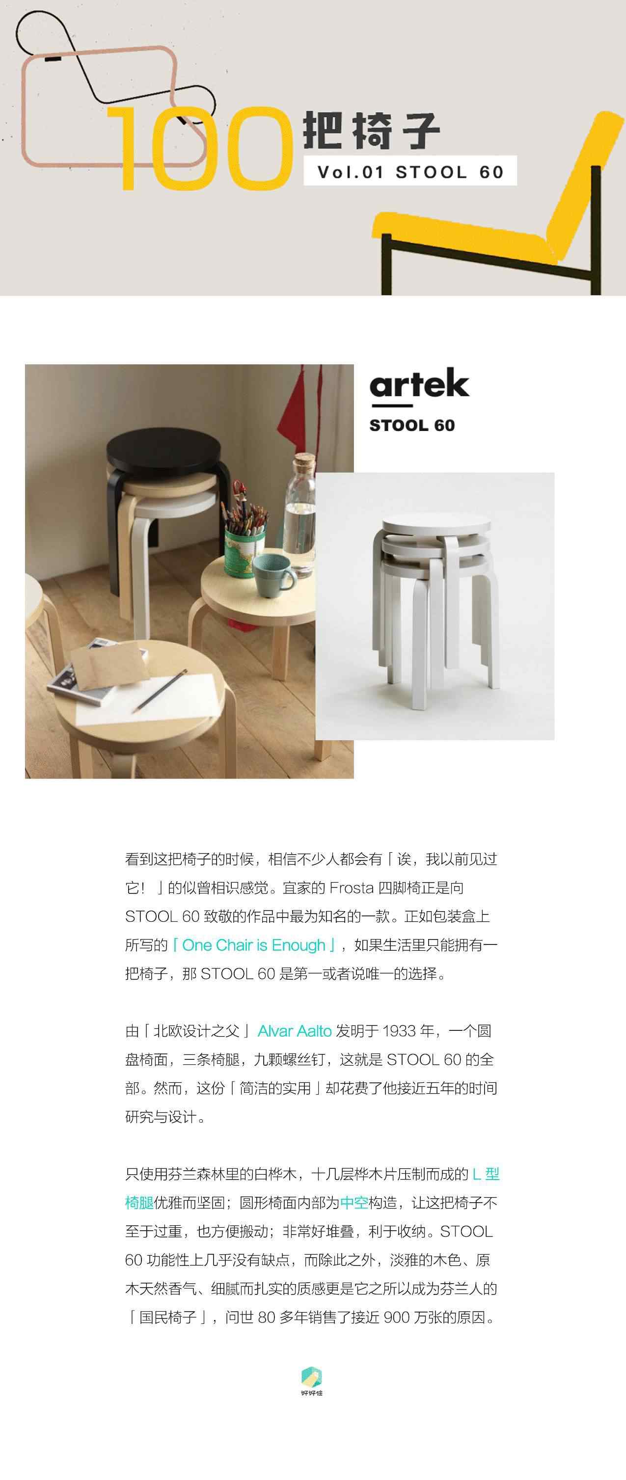 stool 100 把椅子 | STOOL 60, 被最多模仿的椅子