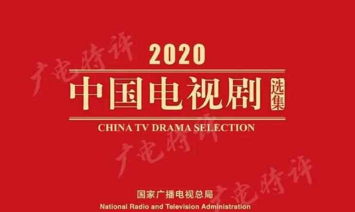 中国广播电视局 国家广播电视总局发布“2020中国电视剧选集” 电视剧《隐秘而伟大》入选