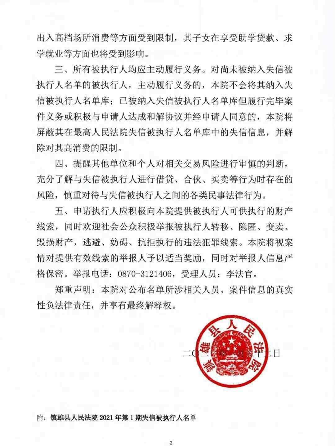 老赖名单 举报有奖！镇雄县人民法院又公布失信被执行人名单，有你认识的吗