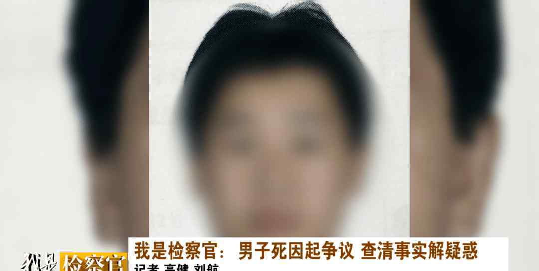 我的检察官男人 我是检察官：男子死因起争议，查清事实解疑惑