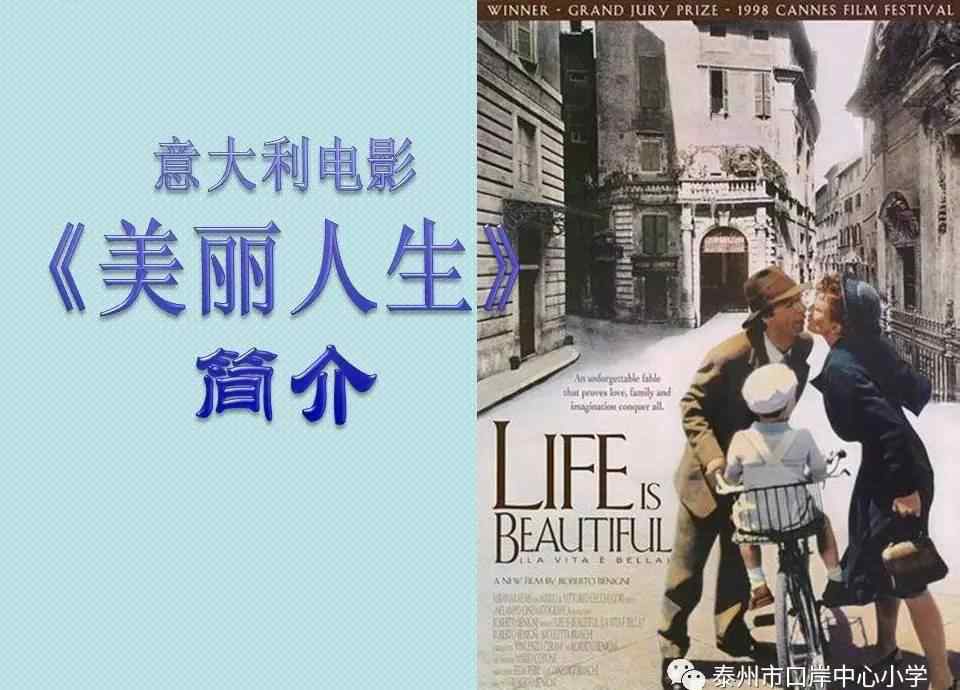 意大利电影美丽人生 【故事分享】意大利电影《美丽人生》
