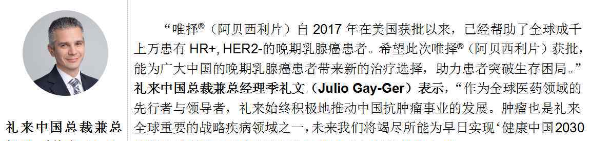 礼来制药 礼来乳腺癌新药唯择在华获批