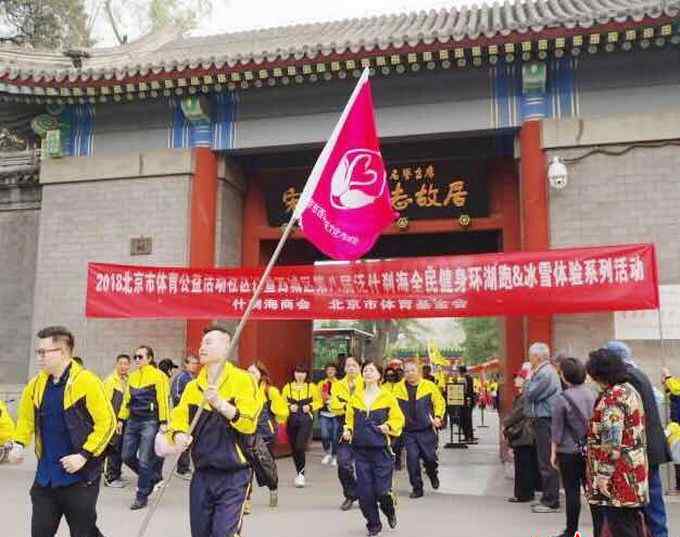 北京公益活动 2018北京市体育公益活动社区行在宋庆龄故居举行 “环湖跑”已举办8届