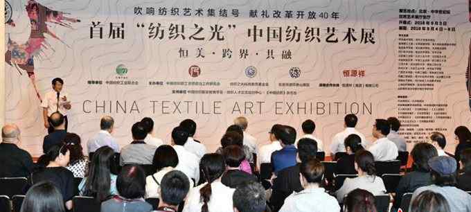 纺织艺术 首届“纺织之光”中国纺织艺术展开幕