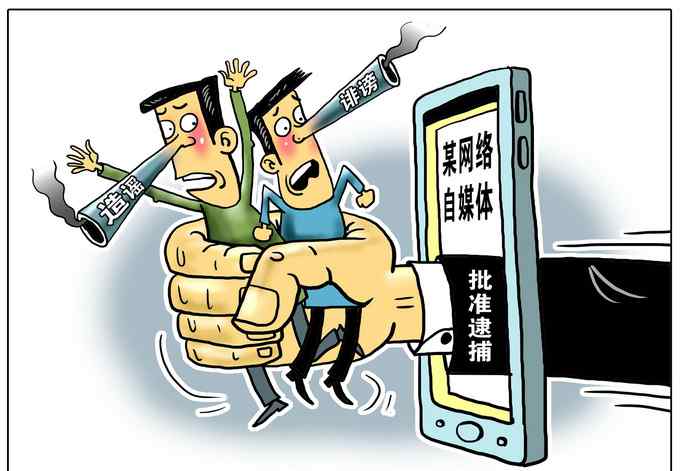 刘成昆 邹光祥、刘成昆涉嫌诽谤罪案件追踪 网络自媒体不是“法外之地”