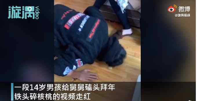 男孩磕头碎核桃向舅舅讨压岁钱 哥哥：磕碎十几个 头上起了个包