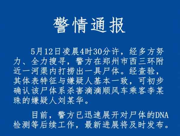 警方通报空姐遇害 郑州警方通报“空姐遇害案”：可初步确认打捞尸体系杀人嫌犯