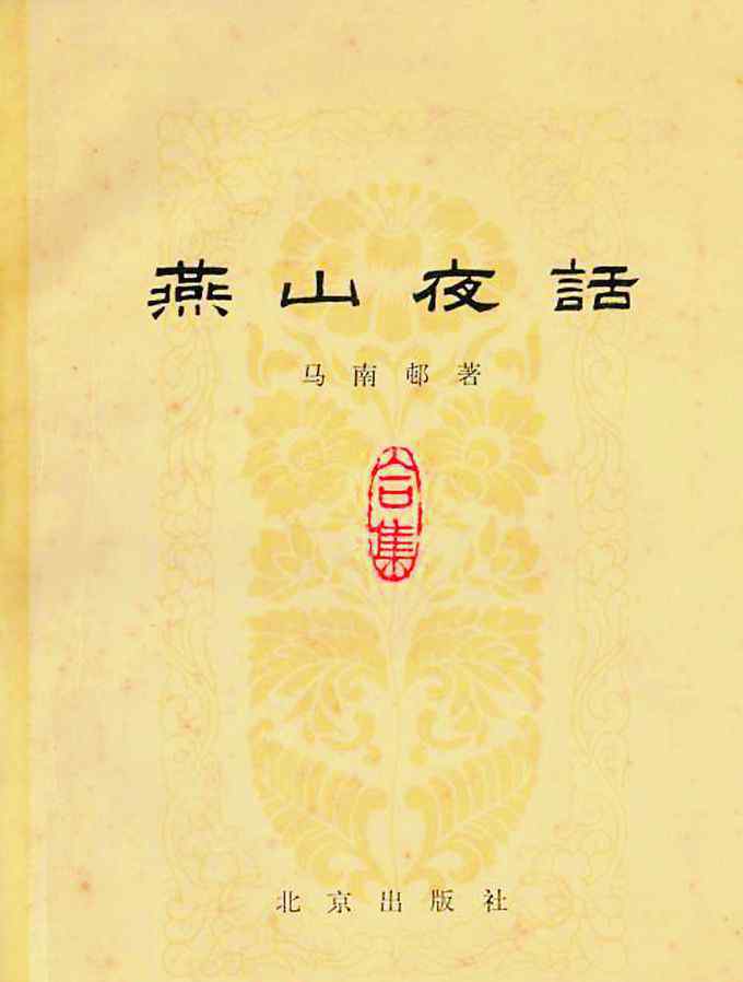 邓拓吴晗廖沫沙 邓拓《燕山夜话》 ：《北京晚报》首开杂文专栏 却成“文革”最早牺牲品