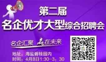 海盐人才网 【招聘】海盐招聘网最新岗位推荐，附大型招聘会通知！