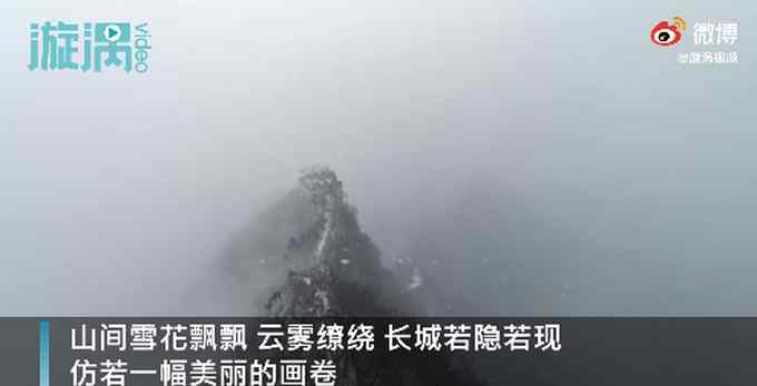 美翻了！春节北京山区喜迎降雪 长城如腾云巨龙