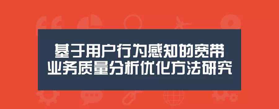 宽带感知 基于用户行为感知的宽带业务质量分析优化方法研究