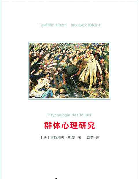 古斯塔夫勒庞 心理学家勒庞几乎成功预言两次世界大战 罗斯福希特勒都受其影响